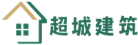 上海超诚建设发展有限公司